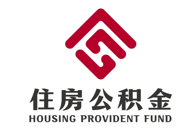 南阳住房公积金代提