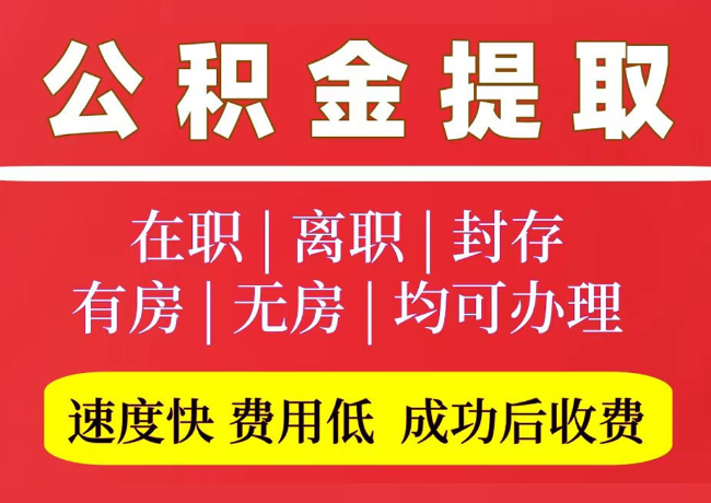 南阳国管公积金代提